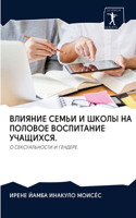 ВЛИЯНИЕ СЕМЬИ И ШКОЛЫ НА ПОЛОВОЕ ВОСПИТАН&#104