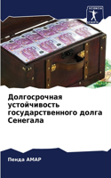 Долгосрочная устойчивость государствен&#
