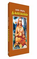 Sri Shankara Vijayamu | à°¶à±�à°°à±€ à°¶à°‚à°•à°° à°µà°¿à°œà°¯à°®à±� ( à°®à°¾à°§à°µ - à°µà°¿à°¦à±�à°¯à°¾à°°à°£à±�à°¯)