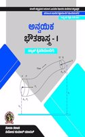 Applied Physics I (with Lab Manual)| AICTE Prescribed textbook (Kannada) DIP154KA