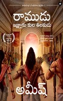 Ram: Scion of Ikshvaku (Telugu) - Ram : Ikshvaku Kula Tilakudu (Ram Chandra Series)