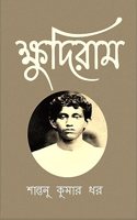 Khudiram / &#2453;&#2509;&#2487;&#2497;&#2470;&#2495;&#2480;&#2494;&#2478;