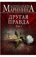 &#1044;&#1088;&#1091;&#1075;&#1072;&#1103; &#1087;&#1088;&#1072;&#1074;&#1076;&#1072;. &#1058;&#1086;&#1084; 1