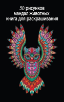 50 рисунков мандал животных
