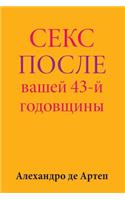Sex After Your 43rd Anniversary (Russian Edition)