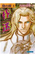 Ai no Kusabi The Space Between Volume 4: Suggestion (Yaoi Novel)