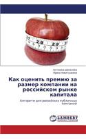 Kak otsenit' premiyu za razmer kompanii na rossiyskom rynke kapitala