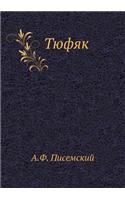 Tyufyak
