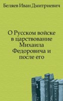 O Russkom vojske v tsarstvovanie Mihaila Fedorovicha i posle ego
