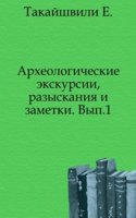Arheologicheskie ekskursii, razyskaniya i zametki