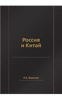 Россия и Китай