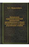 Начертание церковнославянской граммати&#