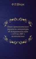 Opyt hronologicheskogo ukazatelya literatury ob Astrahanskom krae s 1473 po 1887 g. vklyuchitelno
