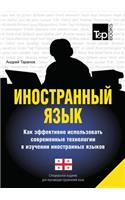 Foreign Language. How to Effectively Use Technology in Learning Foreign Languages. Special Edition for Studying the Georgian Language