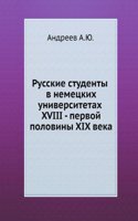Russkie studenty v nemetskih universitetah XVIII - pervoj poloviny XIX veka