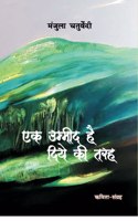 Ek Umeed hai Diye Ki Tarah