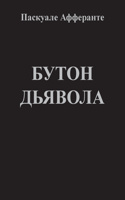 Il bocciolo del diavolo (versione in lingua russa)