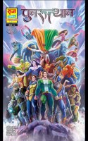 Raj Comics By Sanjay Gupta | Brahmand Rakshak | Punrutthan | Hindi | Paperback