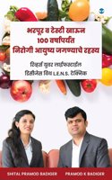 à¤­à¤°à¤ªà¥‚à¤° à¤µ à¤Ÿà¥‡à¤¸à¥à¤Ÿà¥€ à¤–à¤¾à¤Šà¤¨ 100 à¤µà¤°à¥à¤·à¤¾à¤ªà¤°à¥à¤¯à¤‚à¤¤ à¤¨à¤¿à¤°à¥‹à¤—à¥€ à¤†à¤¯à¥à¤·à¥à¤¯ à¤œà¤—à¤£à¥à¤¯à¤¾à¤šà¥‡ à¤°à¤¹à¤¸à¥à¤¯: à¤°à¤¿à¤µà¥à¤¹à¤°à¥à¤¸ à¤¯à¥à¤µà¤° à¤²à¤¾à¤ˆà¤«à¤¸à¥à¤Ÿà¤¾à¤ˆà¤² à¤¡à¤¿à¤¸