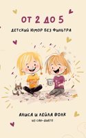 От 2 до 5
