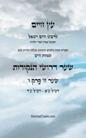 עץ חיים שער ח פרק ו - Sefer Etz Chaim Gate 08 Chapter 06