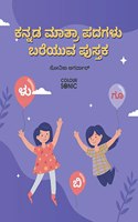 Kannada Words With Matra Writing Practice Book / à²•à²¨à³�à²¨à²¡ à²®à²¾à²¤à³�à²°à²¾ à²ªà²¦à²—à²³à³� à²¬à²°à³†à²¯à³�à²µ à²ªà³�à²¸à³�à²¤à²• : Kannada Words Writing Workbook for Children and Toddlers, Ages 3-8 ... and Writing with Big Fonts and Pictur
