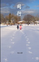 同行