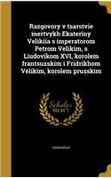 Razgovory V Tsarstvie Mertvykh Ekateriny Velikiia S Imperatorom Petrom Velikim, S Liudovikom XVI, Korolem Frantsuzskim I Fridrikhom Velikim, Korolem Prusskim
