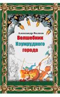 Volshebnik Izumrudnogo Goroda
