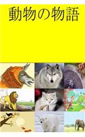 Animal Stories (Japanese)