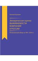 Empirical Estimator of Corporate Survival Rate in Russia