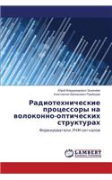 Radiotekhnicheskie protsessory na volokonno-opticheskikh strukturakh