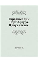 &#1057;&#1090;&#1088;&#1072;&#1076;&#1085;&#1099;&#1077; &#1076;&#1085;&#1080; &#1055;&#1086;&#1088;&#1090;-&#1040;&#1088;&#1090;&#1091;&#1088;&#1072;. &#1042; &#1076;&#1074;&#1091;&#1093; &#1095;&#1072;&#1089;&#1090;&#1103;&#1093;