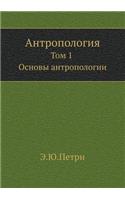 Антропология, т.1