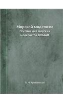 Morskoj Modelizm Posobie Dlya Morskih Modelistov Dosaaf: (Russian)