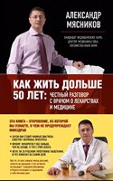 Kak zhit dolshe 50 let: Chestnyj razgovor s vrachom o lekarstvah i meditsine