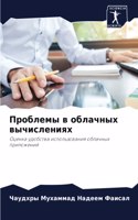 Проблемы в облачных вычислениях