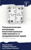 Технологические инновации, интеллектуал&