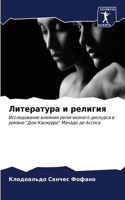 Литература и религия