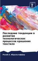 Последние тенденции в развитии технологи