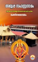 AYYAPPA SAHASRANAMAM