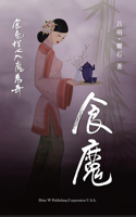 食魔