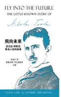 飞向未来---尼古拉特斯拉鲜为人知的故事