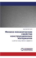 Fiziko-Mekhanicheskie Svoystva Konstruktsionnykh Materialov