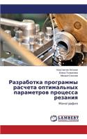 Razrabotka Programmy Rascheta Optimal'nykh Parametrov Protsessa Rezaniya