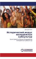 Istoricheskiy modus molodyezhnykh subkul'tur
