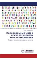 Personal'nyy Mif V Psikhologicheskom Konsul'tirovanii