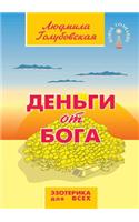 Den'gi Ot Boga
