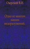 Odno iz mnogih nashih nedorazumenij