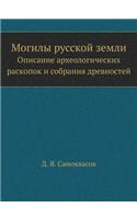 Могилы русской земли